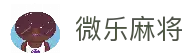微乐麻将_微乐麻将官网_官方正版下载_各省地方麻将在线玩